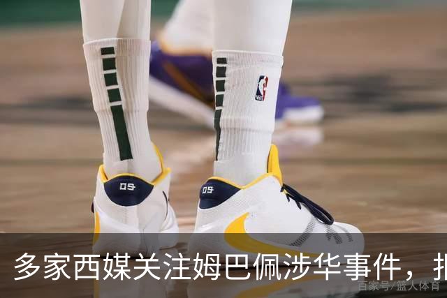 多家西媒关注姆巴佩涉华事件，报道涉及品牌解约与西甲转播