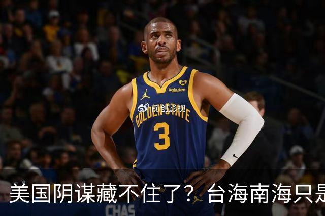 美国阴谋藏不住了？台海南海只是幌子，真正目标是中国最大的王牌