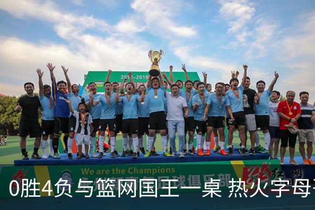 0胜4负与篮网国王一桌 热火字母哥赌错了？